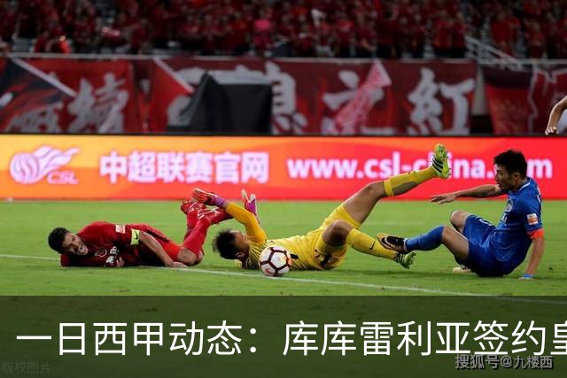 一日西甲动态：库库雷利亚签约皇马引发轰动，亚马尔奋力争夺世界杯