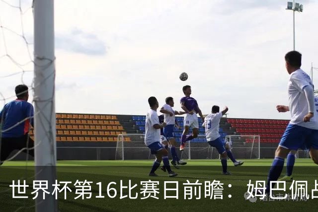 世界杯第16比赛日前瞻：姆巴佩战哈兰德吸睛，G组大乱斗谁能晋级