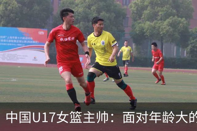 中国U17女篮主帅：面对年龄大的职业俱乐部 队员们打出了团队篮球
