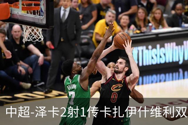 中超-泽卡2射1传卡扎伊什维利双响 泰山5-1辽宁近4轮首胜