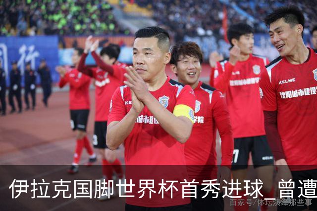 伊拉克国脚世界杯首秀进球 曾遭美国刁难被盘查7小时