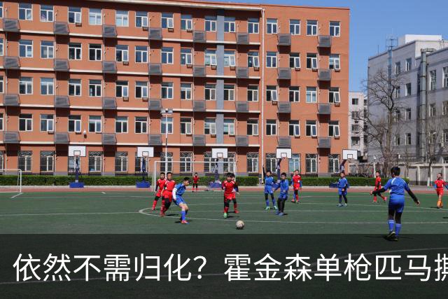 依然不需归化？霍金森单枪匹马撕裂中国男篮，郭士强：我们要坚持本土球员