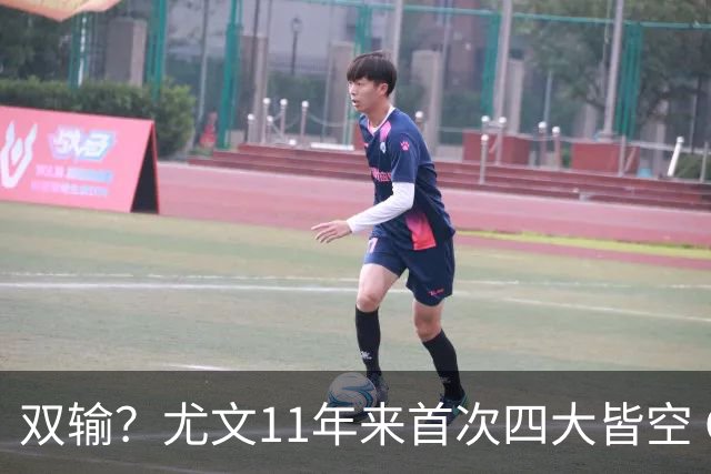 双输？尤文11年来首次四大皆空 C罗本赛季也无冠