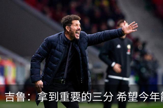 吉鲁：拿到重要的三分 希望今年能够赢得一些东西