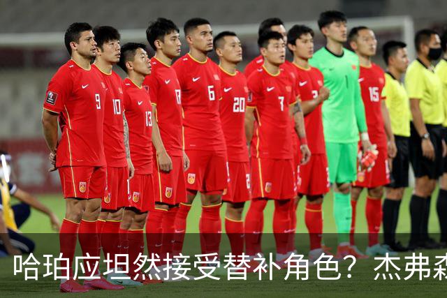 哈珀应坦然接受替补角色？杰弗森：哈登唯一打进总决赛时是第六人