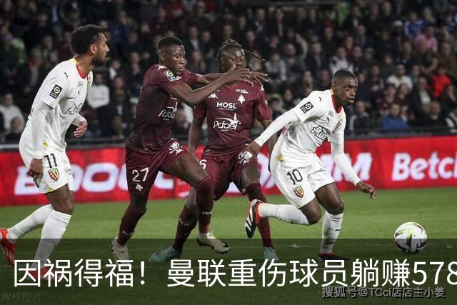 因祸得福！曼联重伤球员躺赚578万补偿，FIFA兜底，红魔意外回血