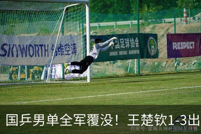 国乒男单全军覆没！王楚钦1-3出局 林诗栋0-3大勒布伦