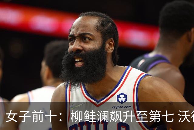 女子前十：柳鲑澜飙升至第七 沃德达峰值第四位