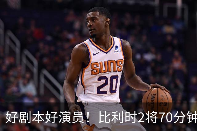 好剧本好演员！比利时2将70分钟爆内讧 89分钟连线扳平