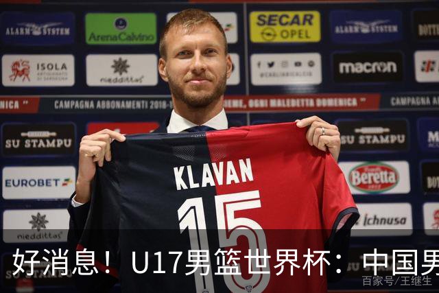 好消息！U17男篮世界杯：中国男篮92-79大逆转，31-15一波流，2连胜保底第10