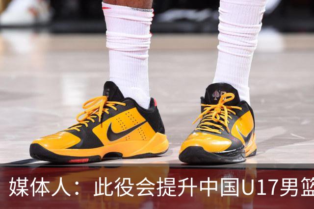 媒体人：此役会提升中国U17男篮的信心 大家该相信自己是有实力的