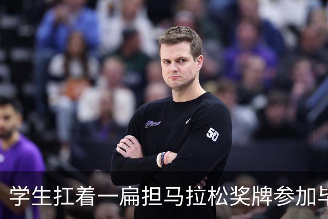 学生扛着一扁担马拉松奖牌参加毕业典礼，回应：两年跑7835公里，老师同学都在欢呼