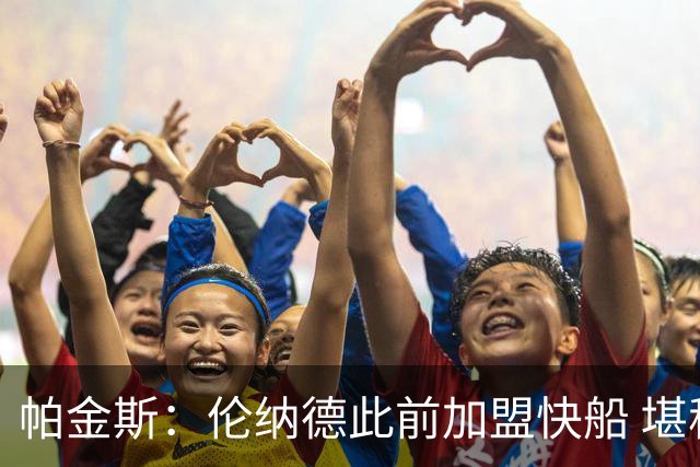帕金斯：伦纳德此前加盟快船 堪称NBA历史最让人失望操作之一
