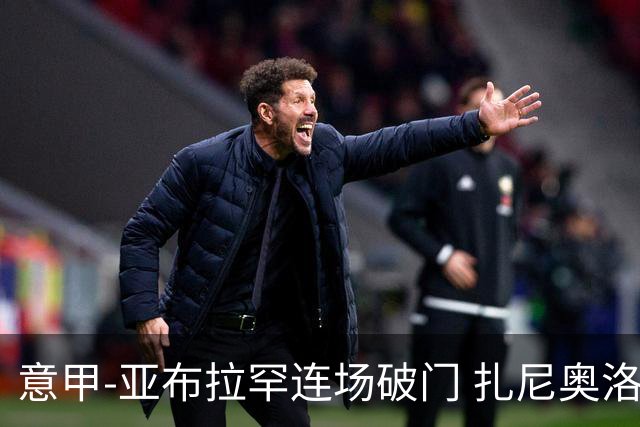 意甲-亚布拉罕连场破门 扎尼奥洛助攻 罗马连胜