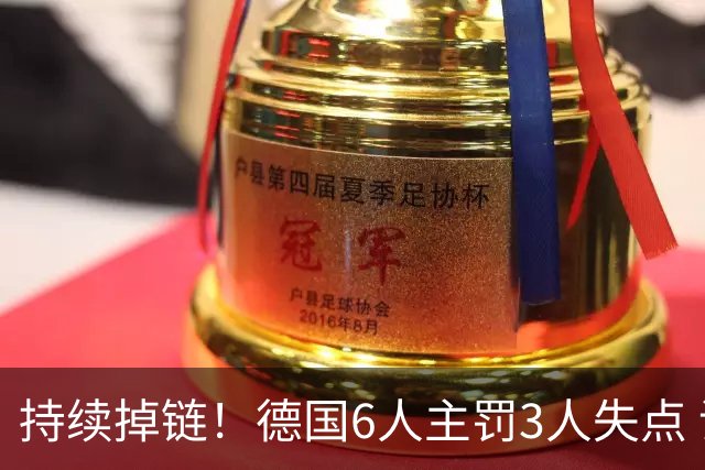 持续掉链！德国6人主罚3人失点 诺伊尔扛压神扑也带不动