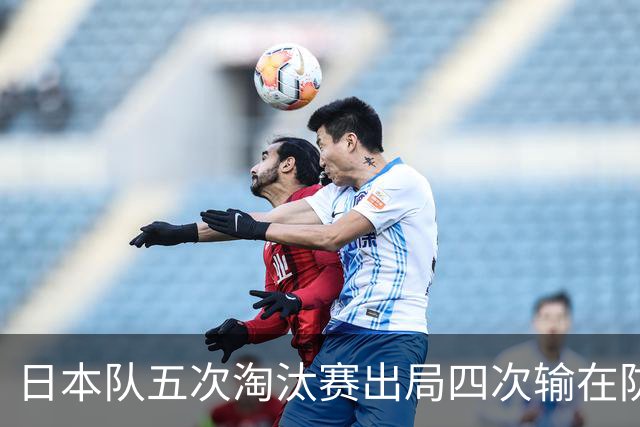 日本队五次淘汰赛出局四次输在防空！球迷：每次都拍纪录片反思，结果还是一样