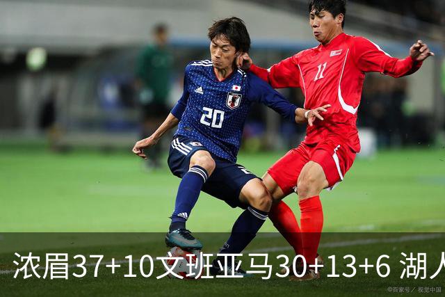 浓眉37+10文班亚马30+13+6 湖人送马刺18连败