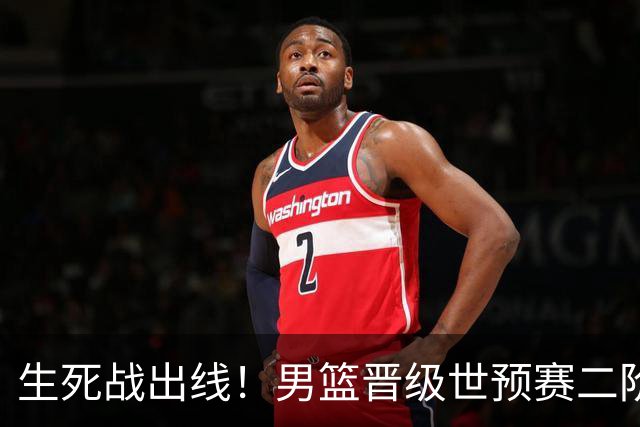 生死战出线！男篮晋级世预赛二阶段，赵继伟直言：球队找回了自信