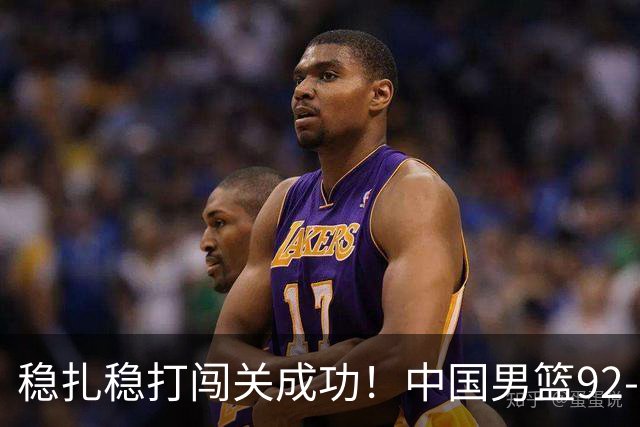 稳扎稳打闯关成功！中国男篮92-74中国台北 锁定世预赛第二阶段席位