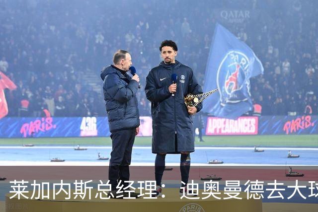莱加内斯总经理：迪奥曼德去大球队并不感到惊讶 他有非凡才能