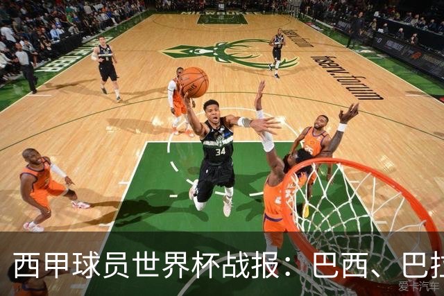 西甲球员世界杯战报：巴西、巴拉圭、摩洛哥惊险晋级