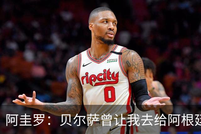 阿圭罗：贝尔萨曾让我去给阿根廷陪练，那次去了就再也不想去了