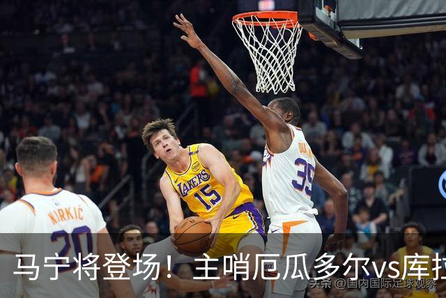 马宁将登场！主哨厄瓜多尔vs库拉索，中国裁判历史第二人