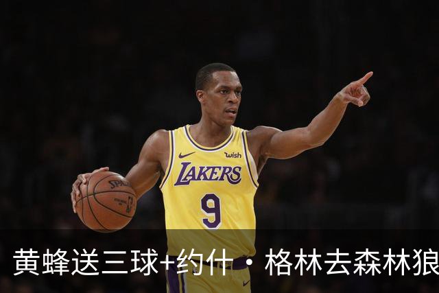 黄蜂送三球+约什·格林去森林狼 换里德+1首轮+3互换+3次轮