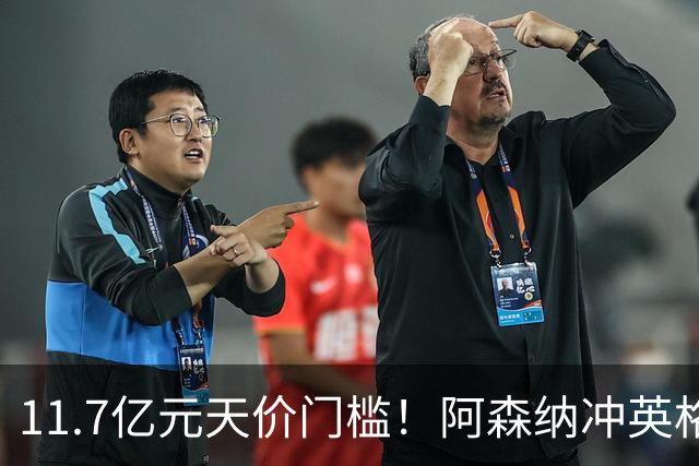 11.7亿元天价门槛！阿森纳冲英格兰足坛转会纪录，全力追逐罗杰斯