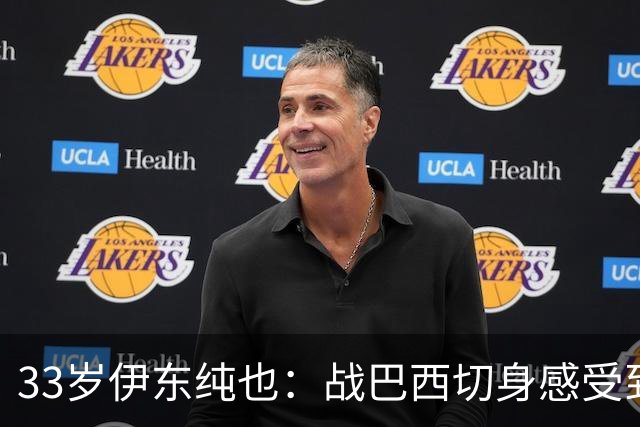 33岁伊东纯也：战巴西切身感受到实力差距 目前不打算退出国家队